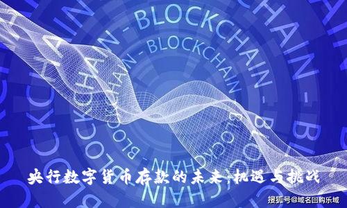 央行数字货币存款的未来：机遇与挑战