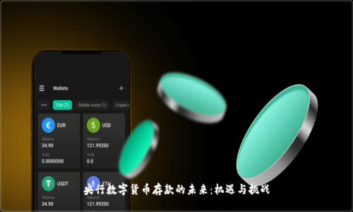 央行数字货币存款的未来：机遇与挑战