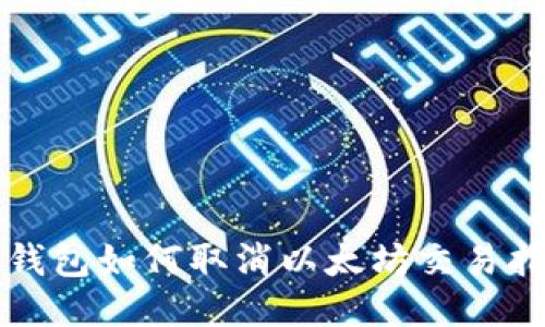 TP钱包如何取消以太坊交易指南