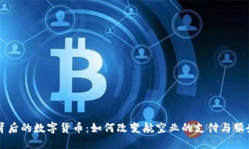 东航背后的数字货币：如何改变航空业的支付与服务模式