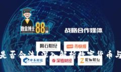 数字货币是否合法？深入解析数字货币与金融监