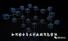 如何安全导出以太坊钱包密钥