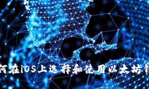 如何在iOS上选择和使用以太坊钱包