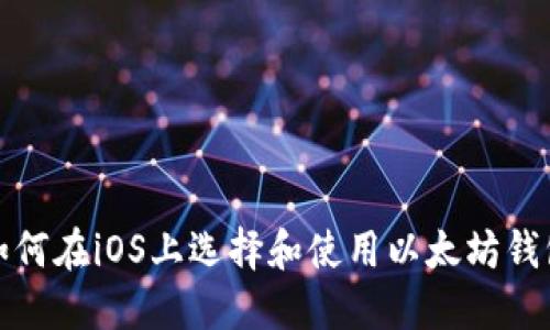 如何在iOS上选择和使用以太坊钱包