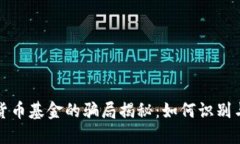 数字货币基金的骗局揭秘：如何识别与防范