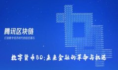 数字货币BD：未来金融的革命与机遇