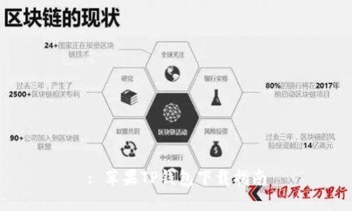 : 苹果TP钱包下载指南