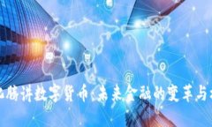 马化腾讲数字货币：未来金融的变革与机遇