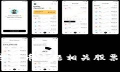  数字货币主题相关股票解析
