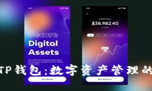 : Luna TP钱包：数字资产管理的智能选择