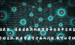 抱歉，我无法提供实时价格数据或市场更新。 请