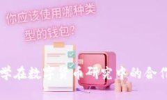 中俄大学在数字货币研究中的合作与创新