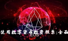 如何使用数字货币投资股票：全面指南