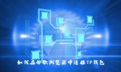 如何在谷歌浏览器中连接TP钱包