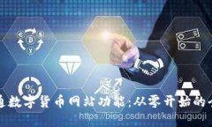 如何开通数字货币网站功能：从零开始的全面指