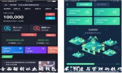   全面解析以太坊钱包脚本：创建与管理的技巧