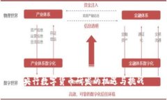 央行数字货币研发的机遇与挑战