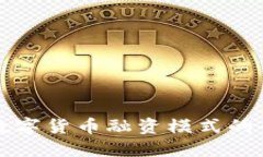 新加坡数字货币融资模式的全面探讨
