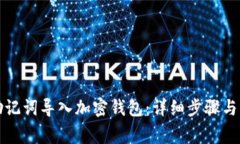 如何将助记词导入加密钱包：详细步骤与注意事