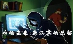 数字货币的未来：朱汉宾的见解与展望