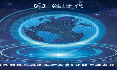 : TP钱包转账怎样追加矿工费？详解步骤与注意事项