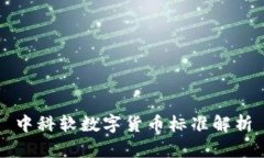 中科软数字货币标准解析