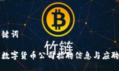 与关键词丹阳数字货币公司招聘信息与应聘指南