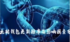 以太坊钱包更新频率及影响因素分析