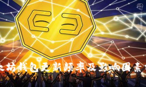 以太坊钱包更新频率及影响因素分析