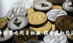 数字货币世界之战手机版：探索虚拟经济新时代