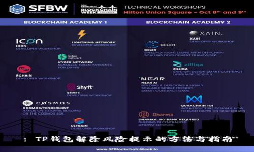 : TP钱包解除风险提示的方法与指南