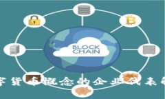 数字货币概念的企业代表解析