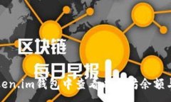 :如何在Token.im钱包中查看以太坊余额与交易记录