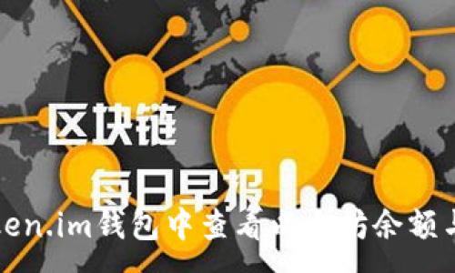:
如何在Token.im钱包中查看以太坊余额与交易记录