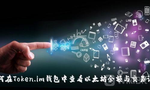 :
如何在Token.im钱包中查看以太坊余额与交易记录