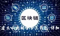 如何建立以太坊全节点钱包：详细指南