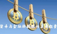 数字货币与金融科技股的未来投资机遇