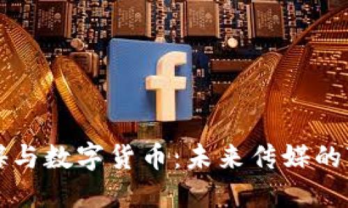 中原传媒与数字货币：未来传媒的变革之路