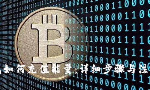 TP钱包如何充值能量：详细步骤与注意事项