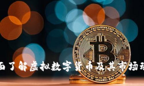全面了解虚拟数字货币及其市场动态