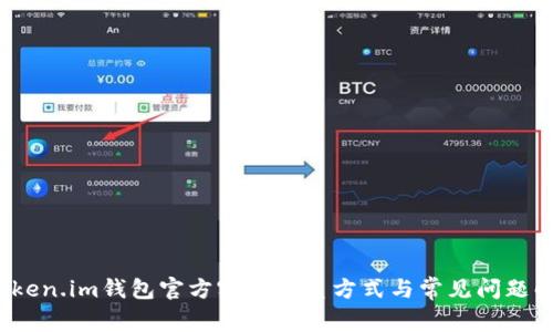  Token.im钱包官方客服联系方式与常见问题解答