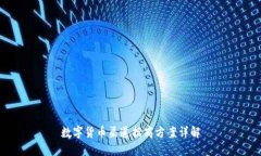 数字货币渠道招商方案详解