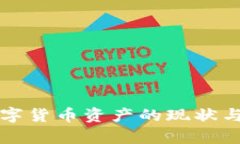乌克兰数字货币资产的现状与未来发展