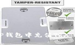 如何在TP钱包中充值TRX：全面指南