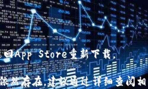 
苹果手机无法下载TP钱包的解决方案

关键词
TP钱包, 苹果手机, 应用下载问题

详细介绍

随着数字货币的崛起，越来越多的人开始关注和使用各类加密货币钱包。其中，TP钱包因其界面友好、功能多样而受到用户的青睐。然而，不少苹果手机用户在尝试下载TP钱包时，可能会遇到各种问题，导致无法成功下载安装。在本文中，我们将深入分析苹果手机用户下载TP钱包时可能遇到的问题，并提供详细的解决方案。

问题一：App Store无法找到TP钱包

有些用户在苹果手机的App Store中搜索TP钱包时，可能会发现该应用无法找到。这可能是由于多个原因导致的：

1. **地域限制**：某些应用在特定地区的App Store中并未上线。用户可以尝试更改Apple ID的地区设置，选择一个支持TP钱包的国家，比如美国或新加坡。具体操作步骤为进入“设置”“[你的名字]”“媒体与购买”“查看账户”“国家/地区”进行更改。

2. **应用版本问题**：有时候，用户的设备系统版本过于老旧，无法支持最新版本的TP钱包。建议用户检查自己的iOS版本，确保设备更新到最新的系统版本。进入“设置”  “通用”  “软件更新”可以检查系统更新。

3. **关键词搜索不当**：在App Store中进行搜索时，关键词的使用可能会影响搜索结果。建议搜索时使用全名“TP Wallet”或“Trust Wallet”进行尝试，而非仅仅是“TP”。

问题二：下载过程中出现错误提示

即便在App Store中找到TP钱包，用户在下载过程中可能会遇到一些错误提示，比如“无法下载，出现错误”等。这种情况的解决方法如下：

1. **网络连接问题**：检查网络连接是否正常是解决下载问题的首要步骤。用户可以通过访问其他网站或应用来确认网络是否正常。如果网络连接不稳定，建议切换为Wi-Fi连接，或重启路由器。

2. **存储空间不足**：TP钱包的文件大小可能会导致存储空间不足的问题。用户可以在“设置”  “通用”  “iPhone存储空间”中查看剩余空间，并删除一些不必要的应用或数据以释放空间。

3. **重新启动设备**：有时，简单的重启可以解决许多临时的软件问题。建议关闭手机并重新启动，然后再次尝试下载TP钱包。

问题三：账户验证失败

在下载应用的过程中，用户可能需要输入Apple ID的密码进行账户验证。如果出现“账户验证失败”的提示，可以尝试以下几种解决方案：

1. **检查账户信息**：确保输入的Apple ID和密码是正确的。用户可以在“设置”“[你的名字]”“密码与安全性”中更改密码，确保信息更新有效。

2. **验证账户状态**：如果长期未使用的账户可能会被系统锁定，检查账户是否正常也是重要的一步。用户可以通过Apple官网的帮助页面来恢复账户的使用。

3. **联系苹果客服**：如果以上步骤仍无法解决问题，建议联系苹果客服，寻求专业的帮助。他们能够快速定位问题所在，并给出解决方案。

问题四：应用安装后无法正常使用

用户成功下载并安装TP钱包后，可能会遇到应用无法正常打开或使用的问题。以下是解决此类问题的常见步骤：

1. **检查应用权限**：TP钱包可能需要一些系统权限来正常运行，比如网络、通知等。用户可以在“设置”“隐私”中查看和修改TP钱包的权限设置。

2. **更新应用**：有时候，旧版本的TP钱包可能会导致兼容性问题。在App Store中检查是否有可用更新，确保使用最新版本的应用。

3. **重新安装应用**：如果应用仍然无法正常使用，最后的解决方案就是完全卸载TP钱包，然后重新安装。长按TP钱包图标，选择“删除应用”，然后返回App Store重新下载。

综上所述，苹果手机用户在下载和使用TP钱包的过程中可能会遇到多种问题，以上这些解决方案希望能够帮助用户顺利完成下载和使用。如果问题依然存在，建议通过详细查阅相关论坛和社区获取更具体的解决方案。毕竟，携带数字钱包进行加密货币投资和管理已成为现代生活的趋势，希望每位用户都能顺利体验这个过程。
