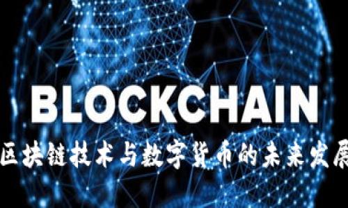 区块链技术与数字货币的未来发展