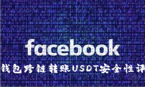tp钱包跨链转账USDT安全性评估