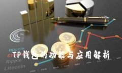 TP钱包的功能与应用解析