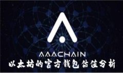  以太坊的官方钱包估值分析