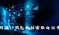 如何在TP钱包找到客服电话号码